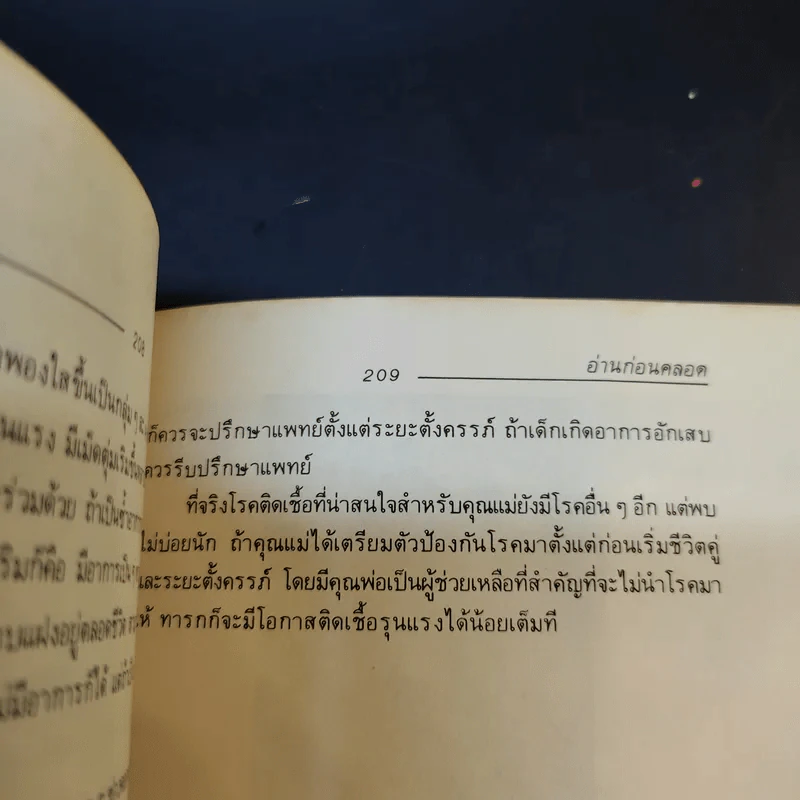 อ่านก่อนคลอด - พญ.ลลิตา ธีระสีรี รูปที่ 13