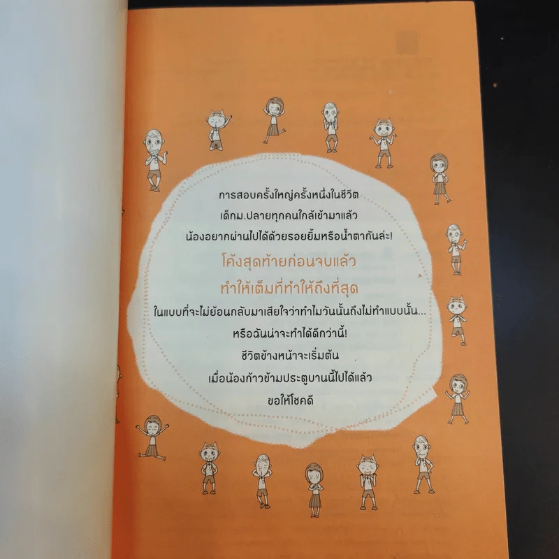 Speed Up Learning Prepare for Admission พิชิต Admission ด้วยเคล็ดลับขั้นเทพ - อชิรญา รูปที่ 3