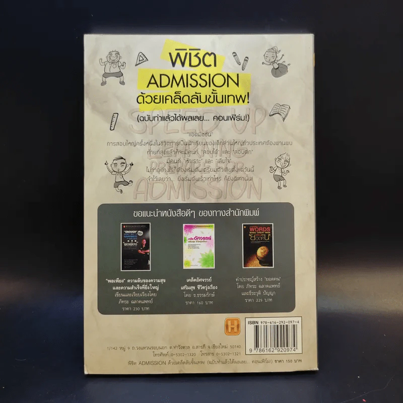 Speed Up Learning Prepare for Admission พิชิต Admission ด้วยเคล็ดลับขั้นเทพ - อชิรญา รูปที่ 2