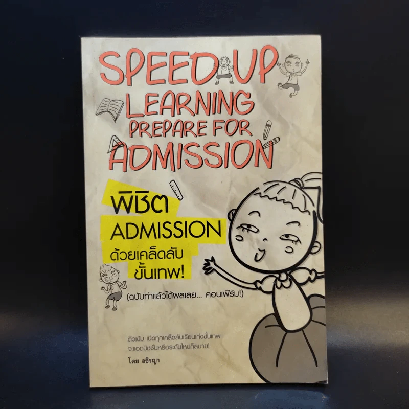Speed Up Learning Prepare for Admission พิชิต Admission ด้วยเคล็ดลับขั้นเทพ - อชิรญา รูปที่ 1