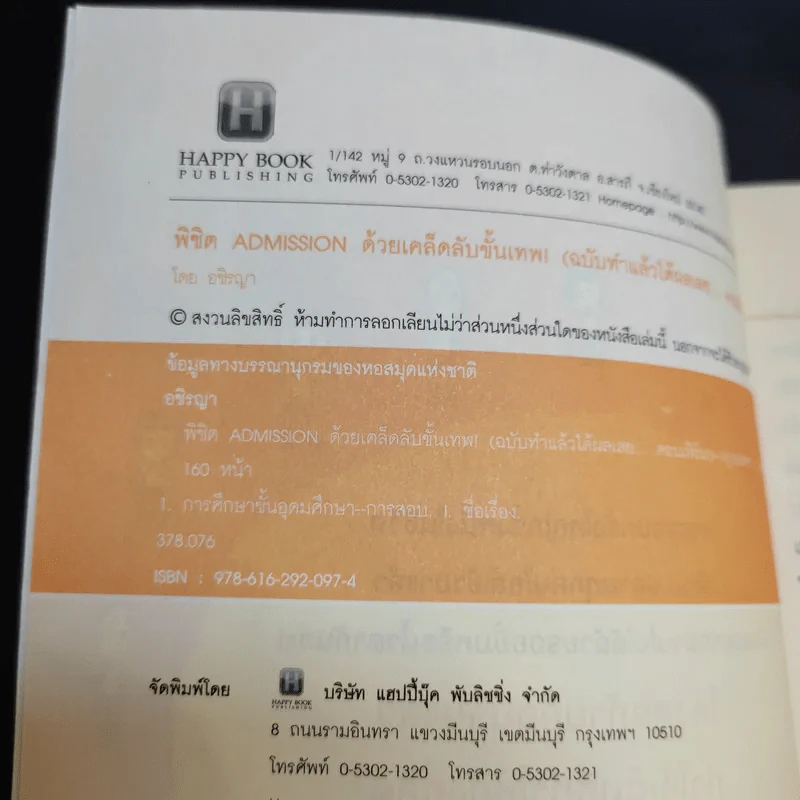 Speed Up Learning Prepare for Admission พิชิต Admission ด้วยเคล็ดลับขั้นเทพ - อชิรญา รูปที่ 4