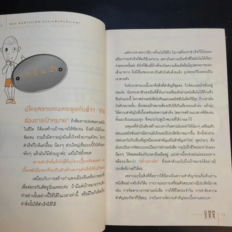 Speed Up Learning Prepare for Admission พิชิต Admission ด้วยเคล็ดลับขั้นเทพ - อชิรญา รูปที่ 9