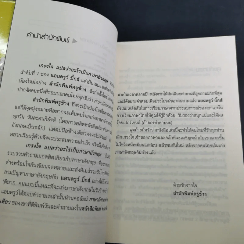 เกรงใจ แปลว่าอะไรเป็นภาษาอังกฤษ - แอนดรูว์ บิ๊กส์ Andrew Biggs รูปที่ 9