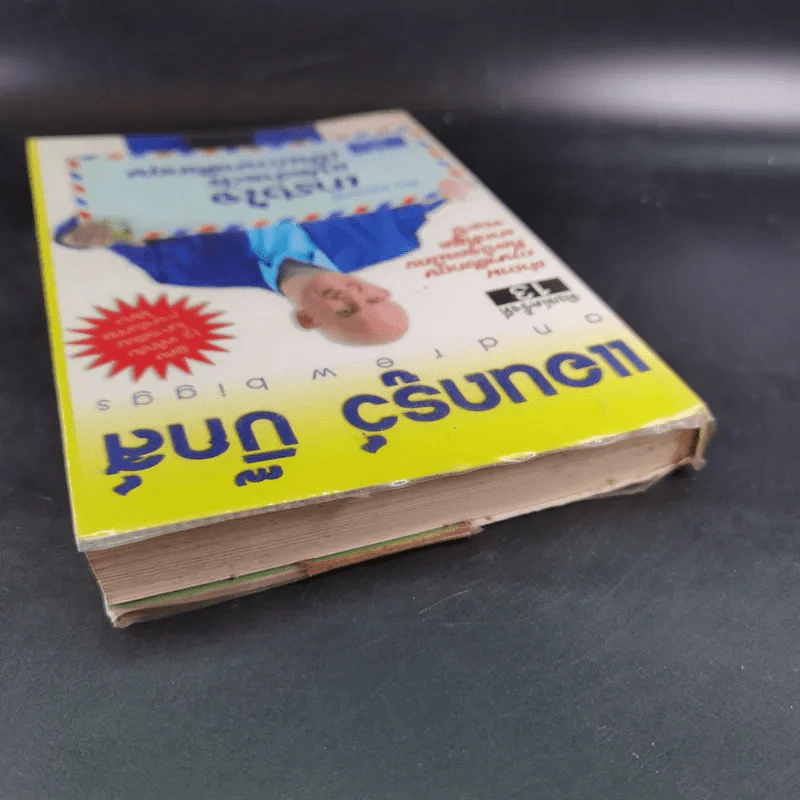 เกรงใจ แปลว่าอะไรเป็นภาษาอังกฤษ - แอนดรูว์ บิ๊กส์ Andrew Biggs รูปที่ 6