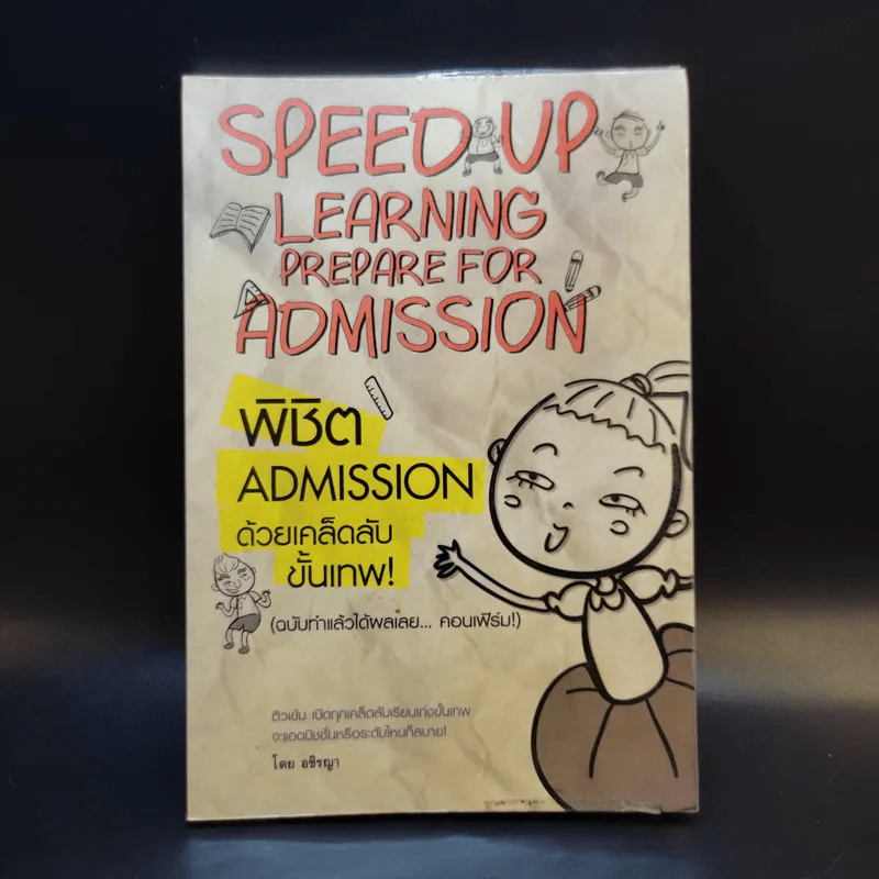 Speed Up Learning Prepare for Admission พิชิต Admission ด้วยเคล็ดลับขั้นเทพ - อชิรญา รูปที่ 1