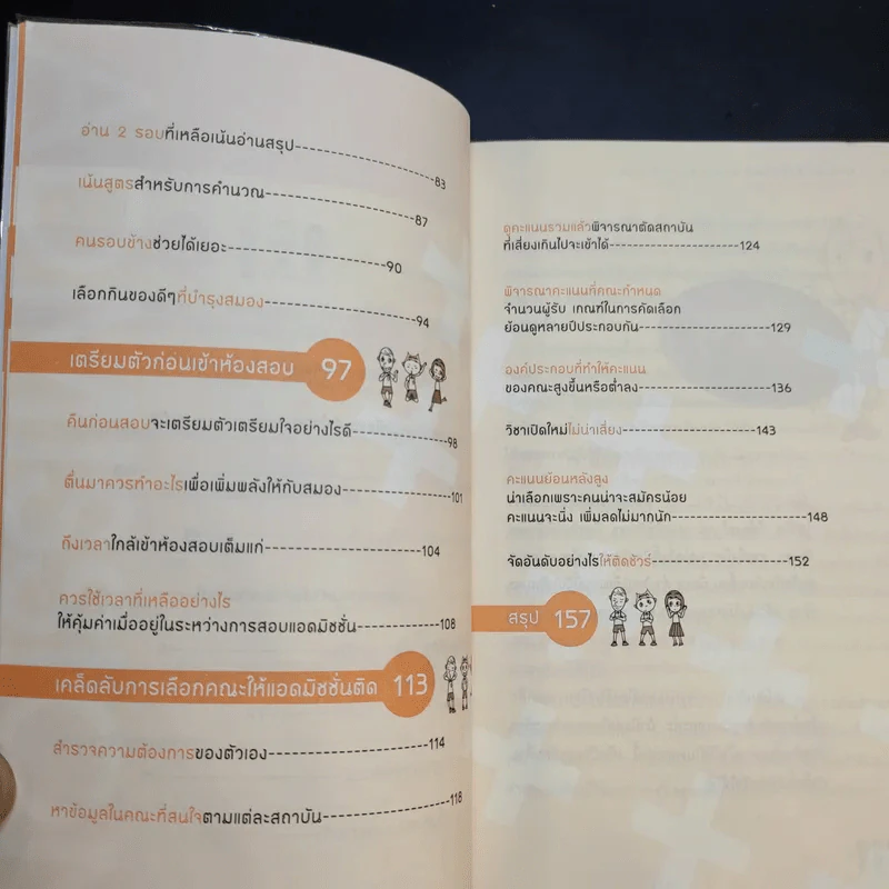 Speed Up Learning Prepare for Admission พิชิต Admission ด้วยเคล็ดลับขั้นเทพ - อชิรญา รูปที่ 12