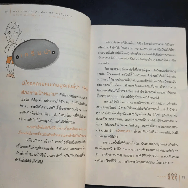 Speed Up Learning Prepare for Admission พิชิต Admission ด้วยเคล็ดลับขั้นเทพ - อชิรญา รูปที่ 13