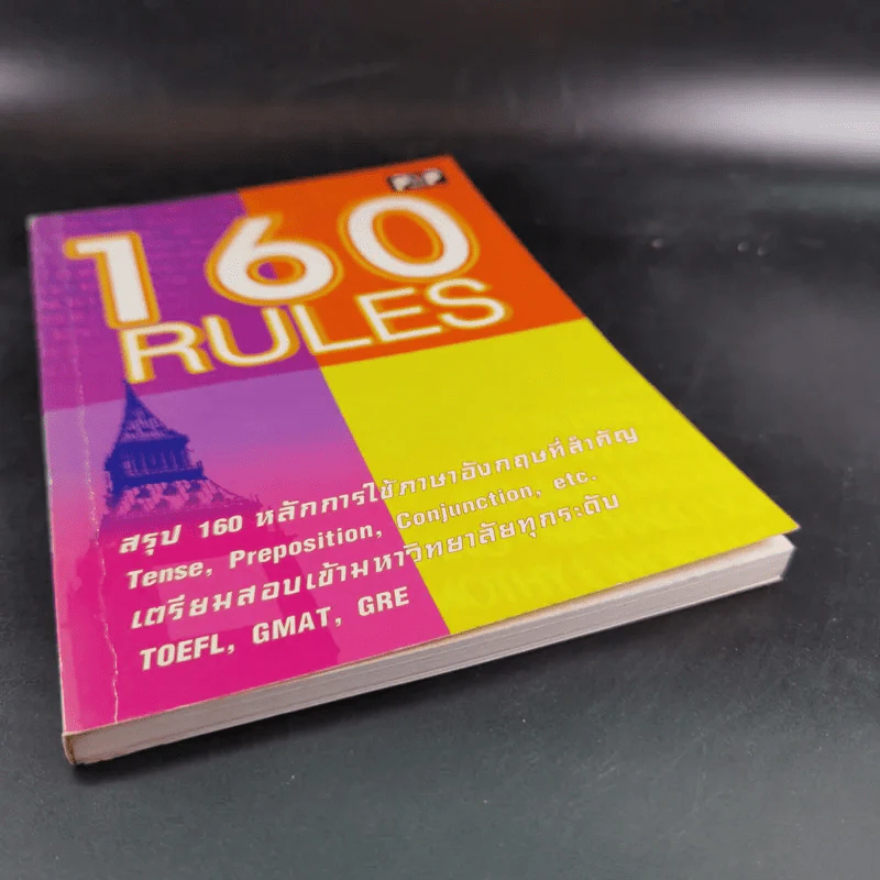 160 Rules สรุป 160 หลักการใช้ภาษาอังกฤษที่สำคัญ รูปที่ 4