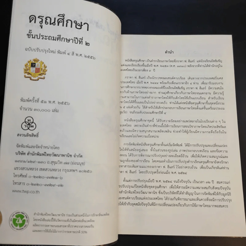 ดรุณศึกษา ชั้นประถมศึกษาปีที่ 2 รูปที่ 8