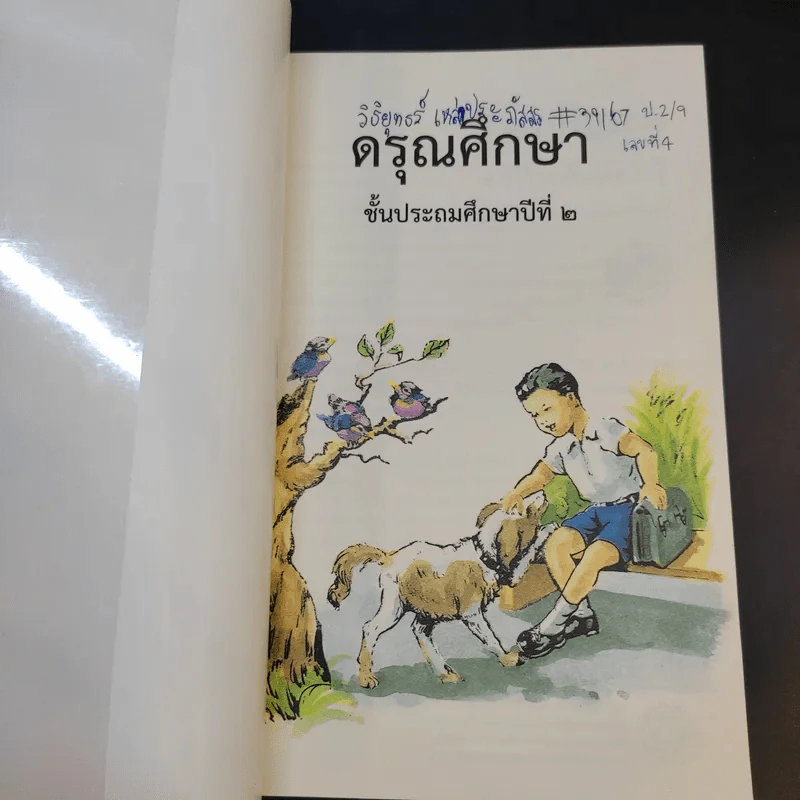 ดรุณศึกษา ชั้นประถมศึกษาปีที่ 2 รูปที่ 7