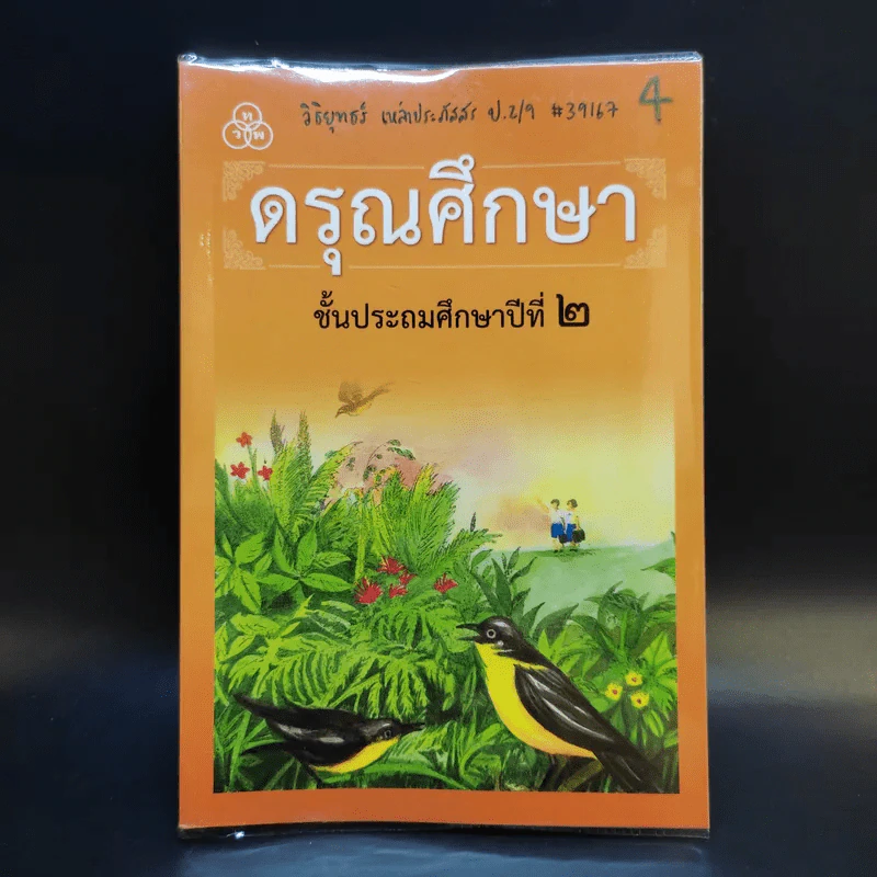 ดรุณศึกษา ชั้นประถมศึกษาปีที่ 2 รูปที่ 1