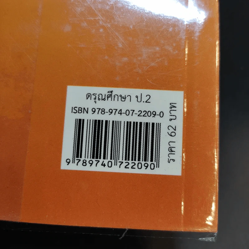 ดรุณศึกษา ชั้นประถมศึกษาปีที่ 2 รูปที่ 13