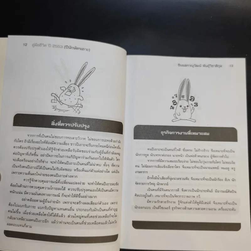 คู่มือชีวิตปี 2553 ปีนักษัตรเถาะ รูปที่ 11