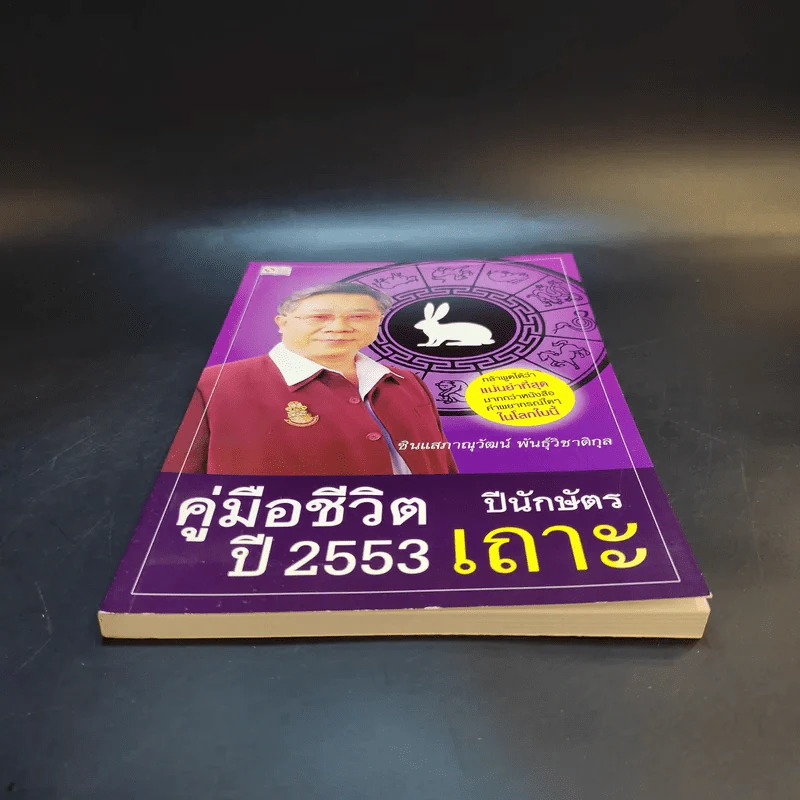 คู่มือชีวิตปี 2553 ปีนักษัตรเถาะ รูปที่ 4