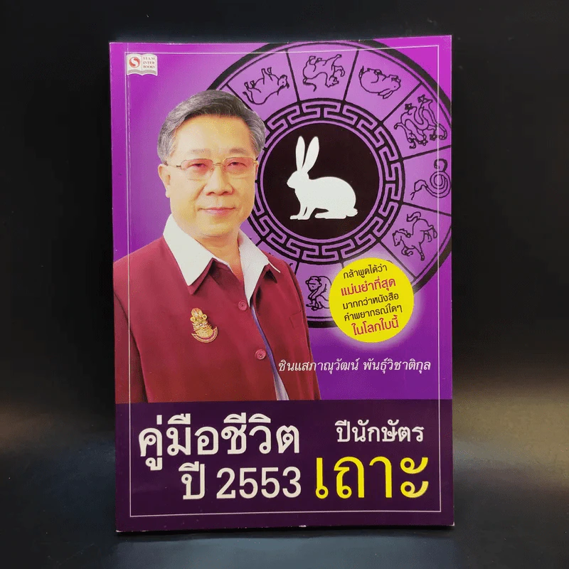 คู่มือชีวิตปี 2553 ปีนักษัตรเถาะ รูปที่ 1