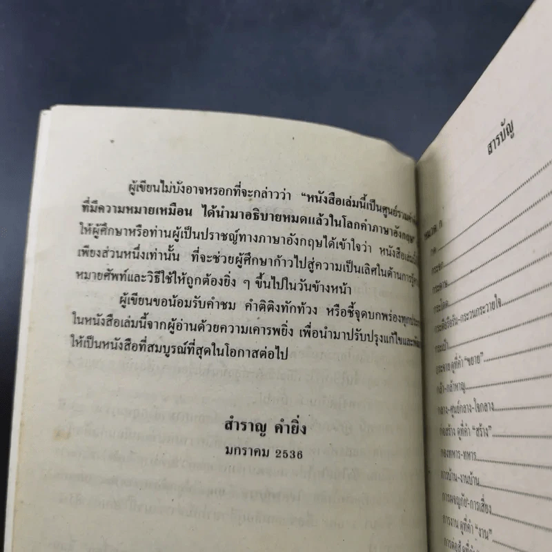 ใช้ศัพท์ภาษาอังกฤษให้ถูกต้อง ตรงตามความหมายที่แท้จริง - สำราญ คำยิ่ง รูปที่ 9