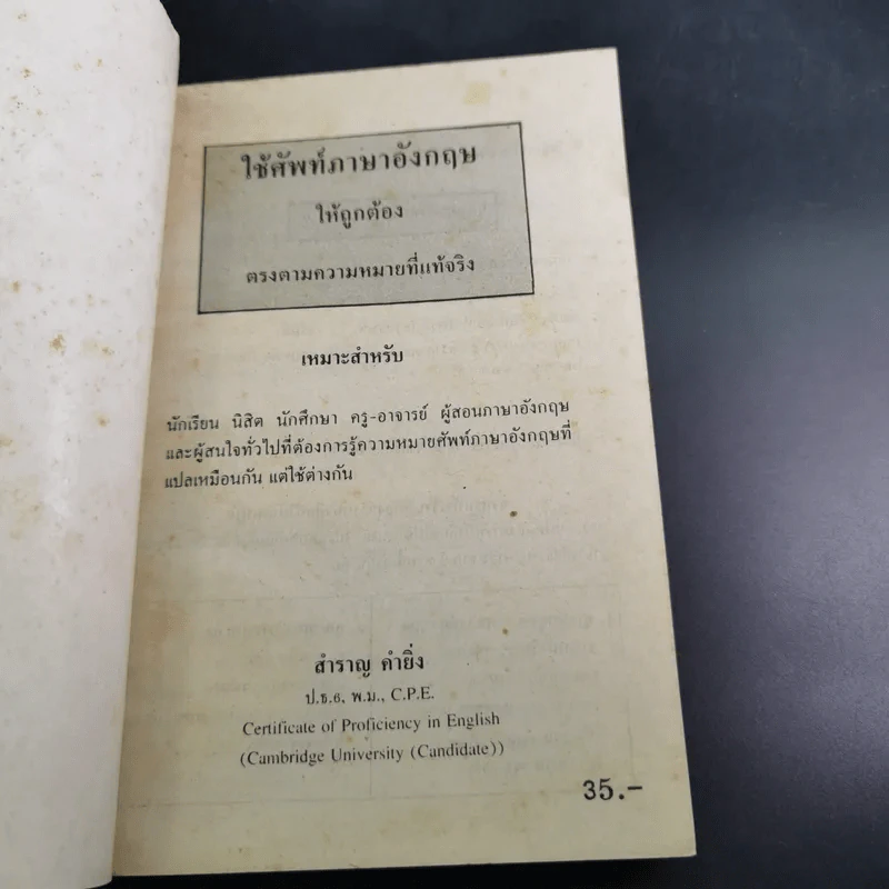 ใช้ศัพท์ภาษาอังกฤษให้ถูกต้อง ตรงตามความหมายที่แท้จริง - สำราญ คำยิ่ง รูปที่ 7