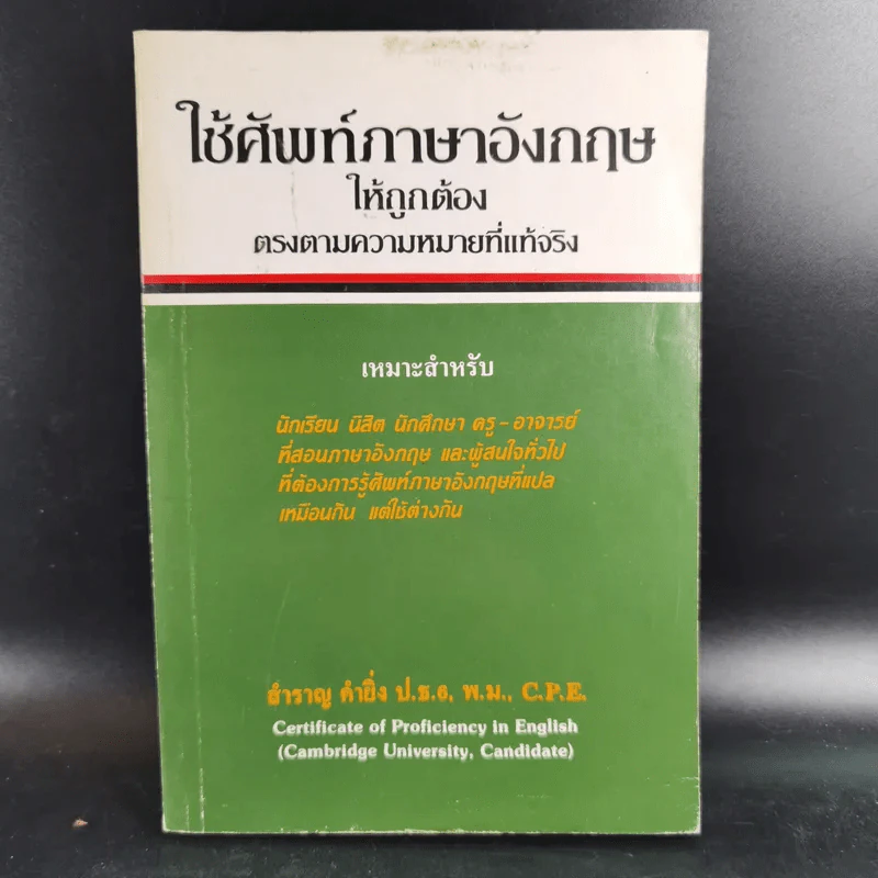 ใช้ศัพท์ภาษาอังกฤษให้ถูกต้อง ตรงตามความหมายที่แท้จริง - สำราญ คำยิ่ง รูปที่ 1