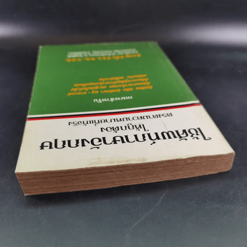 ใช้ศัพท์ภาษาอังกฤษให้ถูกต้อง ตรงตามความหมายที่แท้จริง - สำราญ คำยิ่ง รูปที่ 6