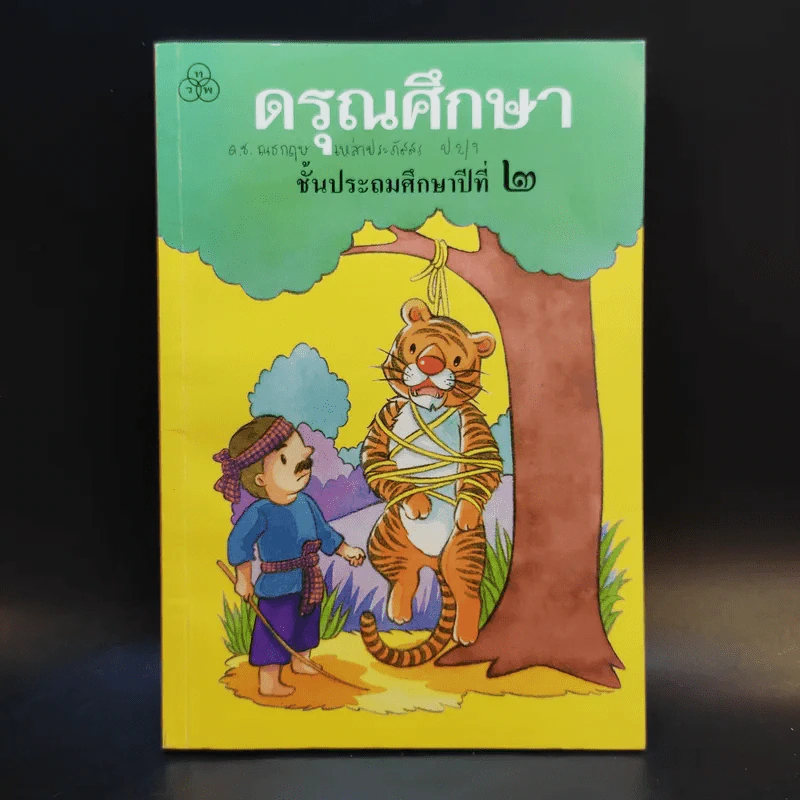 ดรุณศึกษา ชั้นประถมศึกษาปีที่ 2 รูปที่ 1