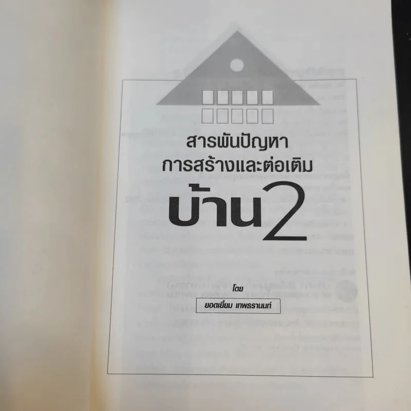 สารพันปัญหาการก่อสร้างและต่อเติมบ้าน 2 - ยอดเยี่ยม เทพธรานนท์ รูปที่ 8