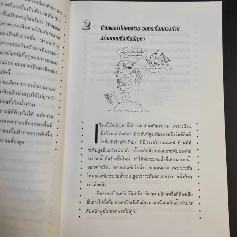 สารพันปัญหาการก่อสร้างและต่อเติมบ้าน 2 - ยอดเยี่ยม เทพธรานนท์ รูปที่ 11