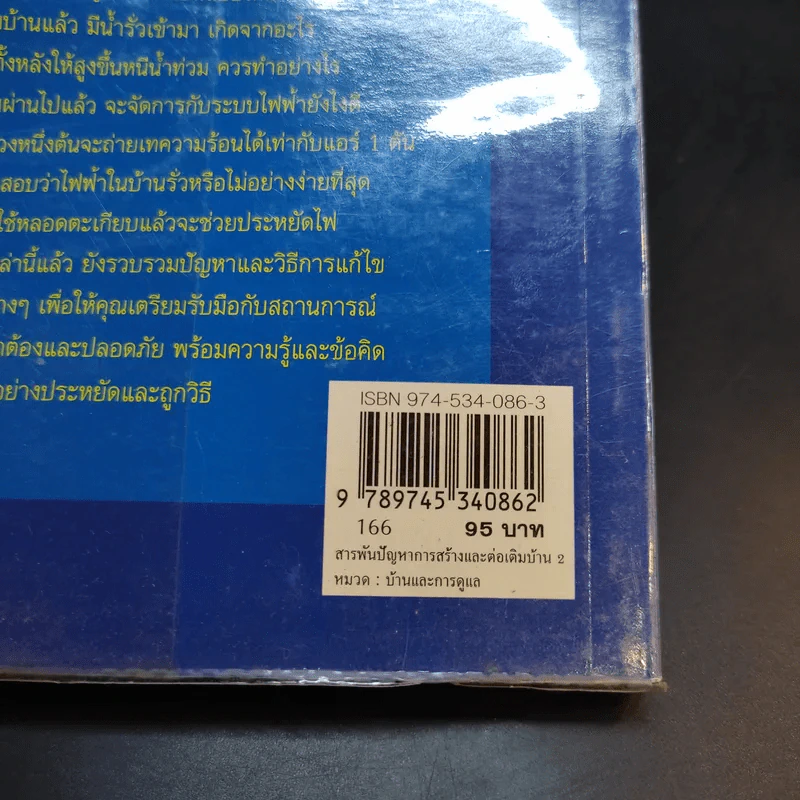 สารพันปัญหาการก่อสร้างและต่อเติมบ้าน 2 - ยอดเยี่ยม เทพธรานนท์ รูปที่ 13