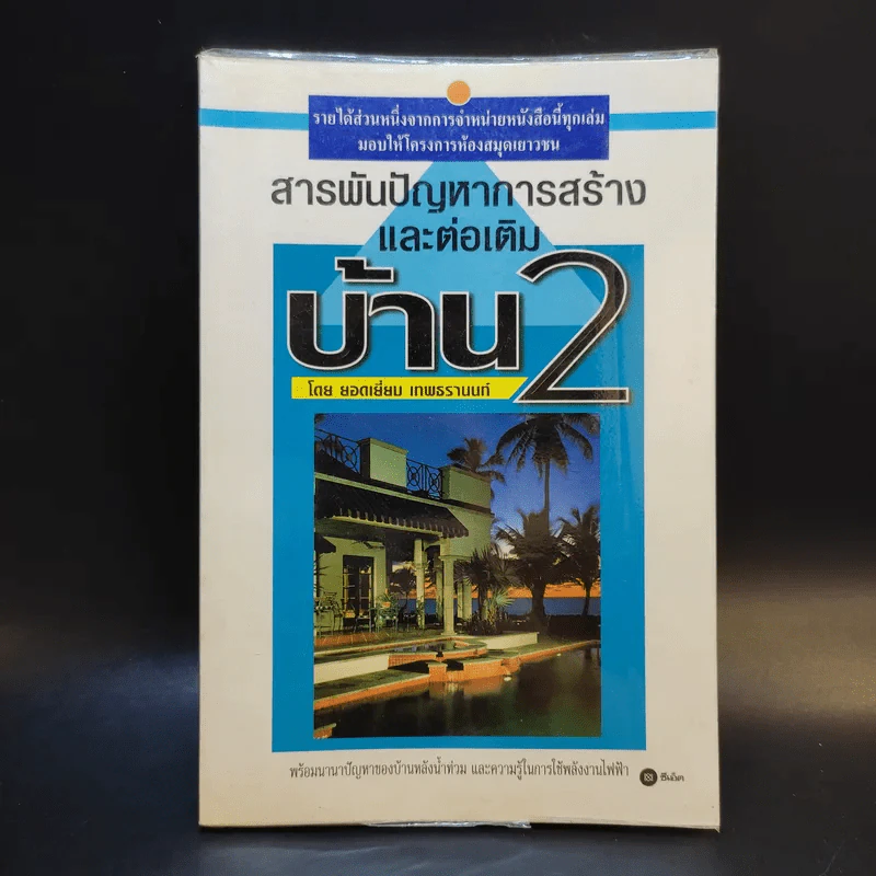 สารพันปัญหาการก่อสร้างและต่อเติมบ้าน 2 - ยอดเยี่ยม เทพธรานนท์ รูปที่ 1