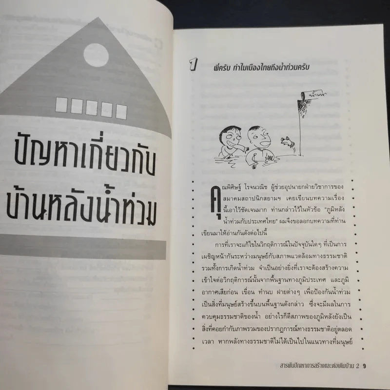 สารพันปัญหาการก่อสร้างและต่อเติมบ้าน 2 - ยอดเยี่ยม เทพธรานนท์ รูปที่ 10