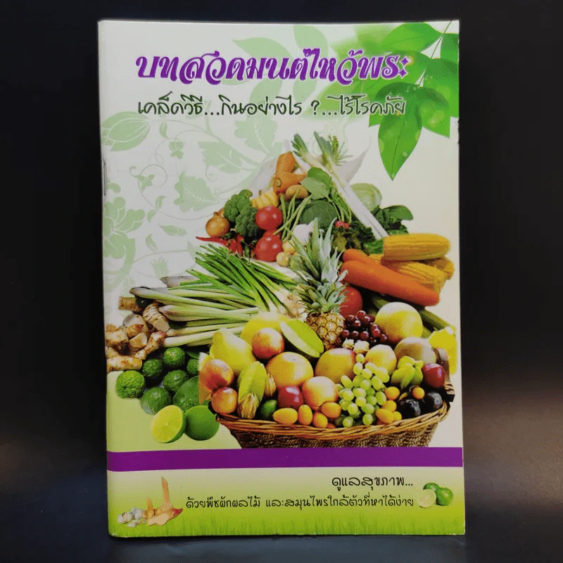 บทสวดมนต์ไหว้พระ เคล็ดวิธี กินอย่างไร-ไร้โรคภัย รูปที่ 1