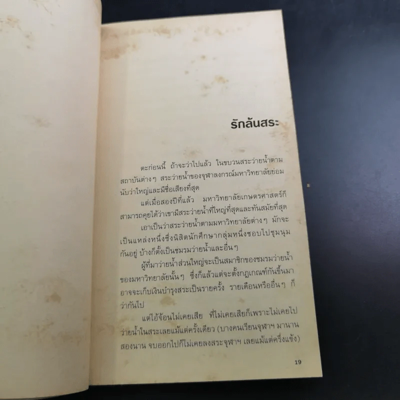 นิยายรักนักศึกษา 1 - ศุภักษร รูปที่ 13