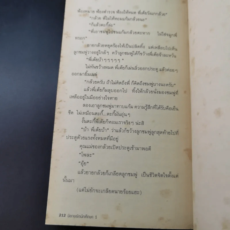 นิยายรักนักศึกษา 1 - ศุภักษร รูปที่ 15