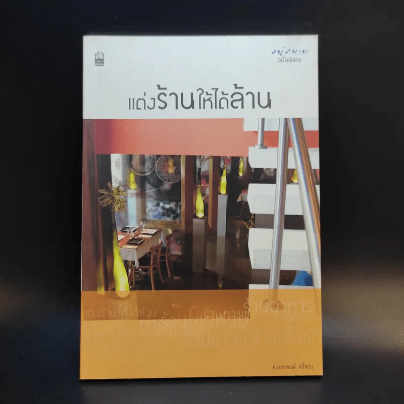 แต่งร้านให้ได้ล้าน - อ.เอกพงษ์ ตรีตรง รูปที่ 1