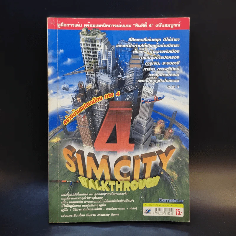 คู่มือเฉลยเกม 4 Sim City Walkthrough ซิมซิตี้ 4 รูปที่ 1