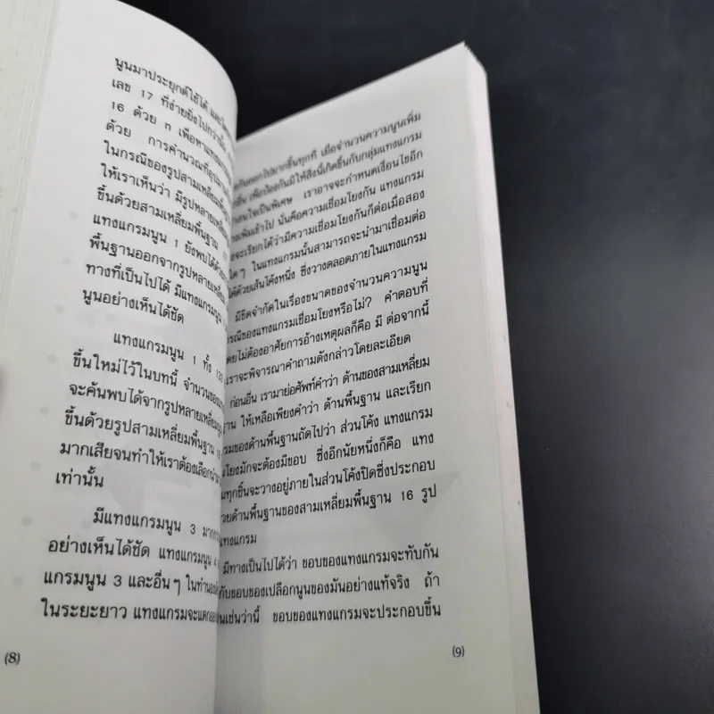 เกม 7 ชิ้น สร้างอัจฉริยะ (เฉพาะหนังสือ ไม่มีชิ้นส่วนให้นะคะ) รูปที่ 10