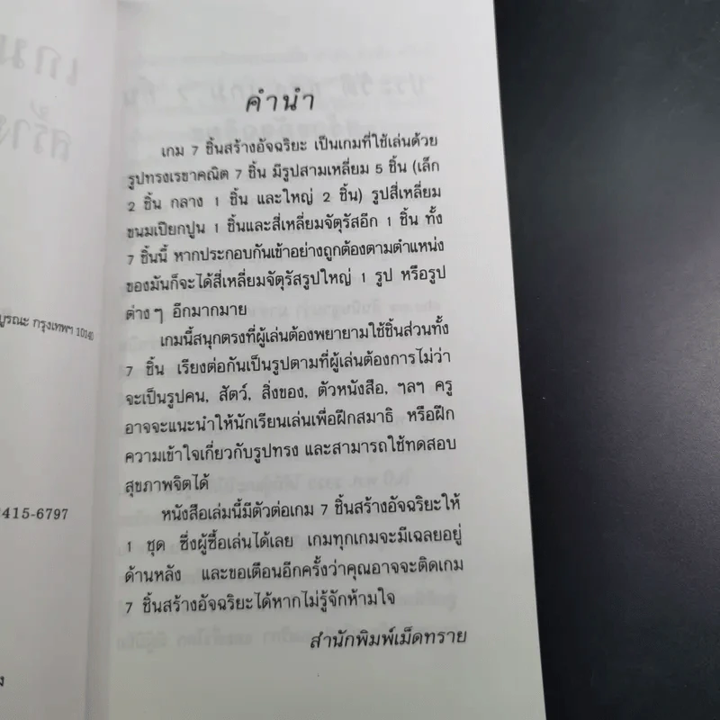 เกม 7 ชิ้น สร้างอัจฉริยะ (เฉพาะหนังสือ ไม่มีชิ้นส่วนให้นะคะ) รูปที่ 8