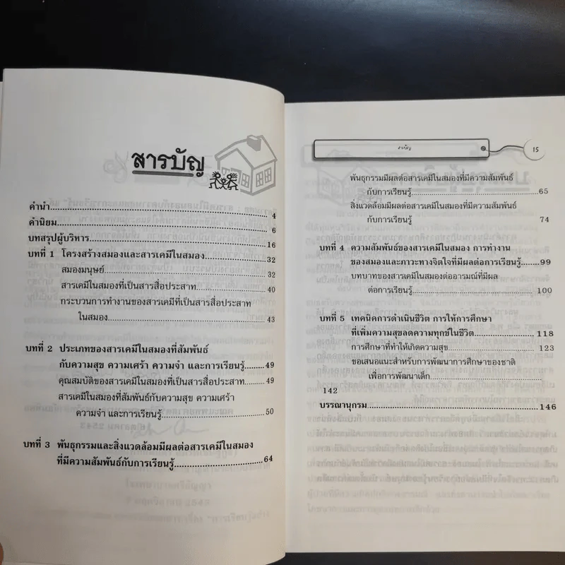 การเรียนรู้อย่างมีความสุข สารเคมีในสมองกับความสุขและการเรียนรู้ รูปที่ 11