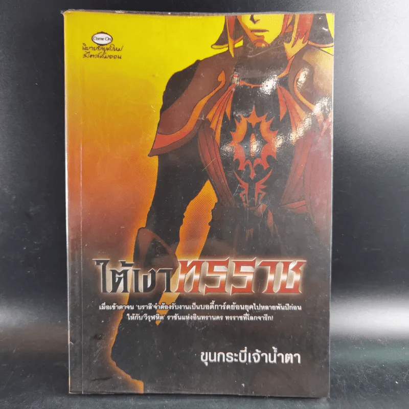 ใต้เงาทรราช - ขุนกระบี่เจ้าน้ำตา รูปที่ 1