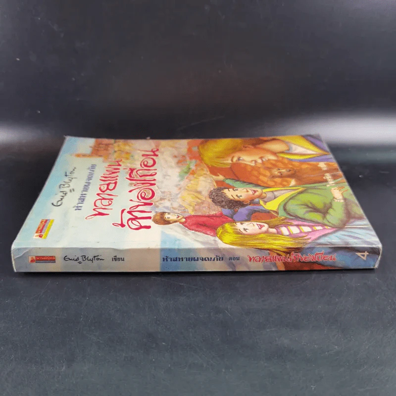 ห้าสหายผจญภัย เล่ม 4 ตอน ทลายแผนค้าของเถื่อน รูปที่ 3