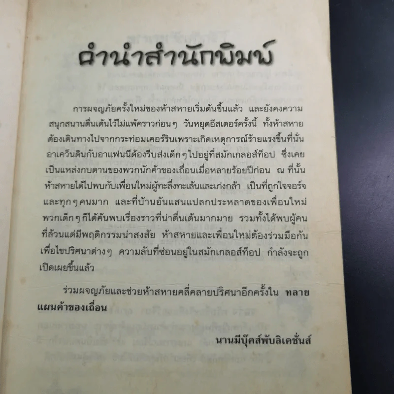 ห้าสหายผจญภัย เล่ม 4 ตอน ทลายแผนค้าของเถื่อน รูปที่ 10