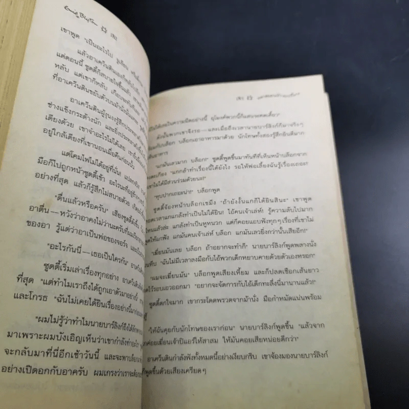 ห้าสหายผจญภัย เล่ม 4 ตอน ทลายแผนค้าของเถื่อน รูปที่ 13