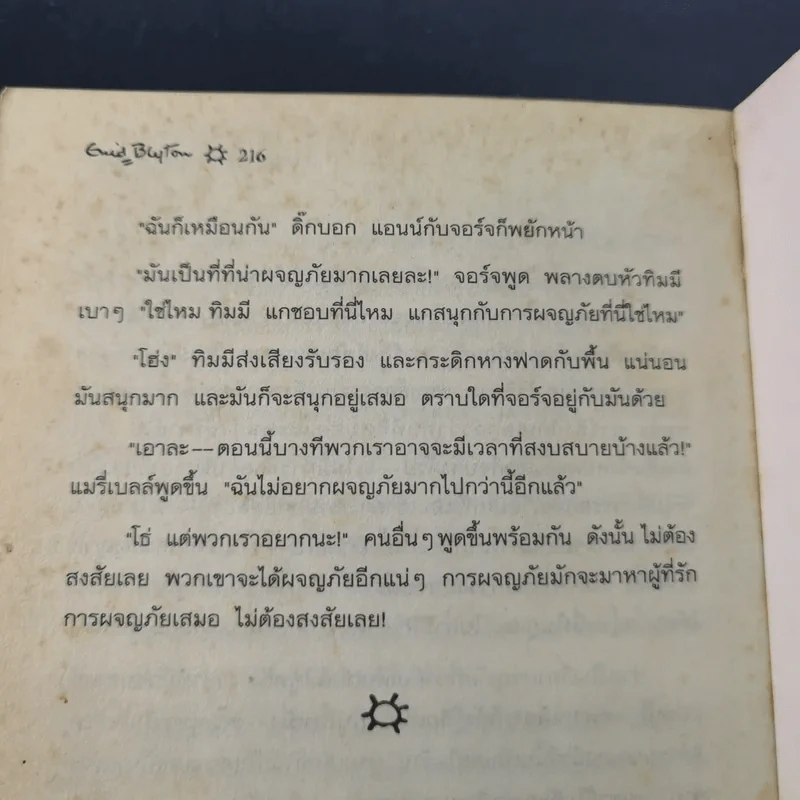 ห้าสหายผจญภัย เล่ม 4 ตอน ทลายแผนค้าของเถื่อน รูปที่ 14