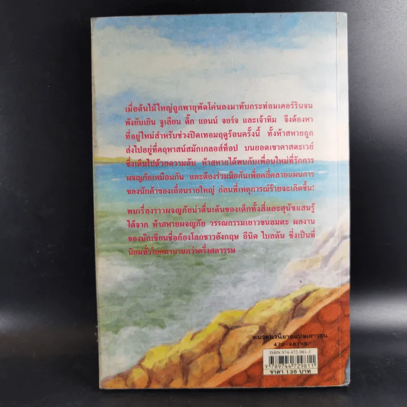 ห้าสหายผจญภัย เล่ม 4 ตอน ทลายแผนค้าของเถื่อน รูปที่ 2