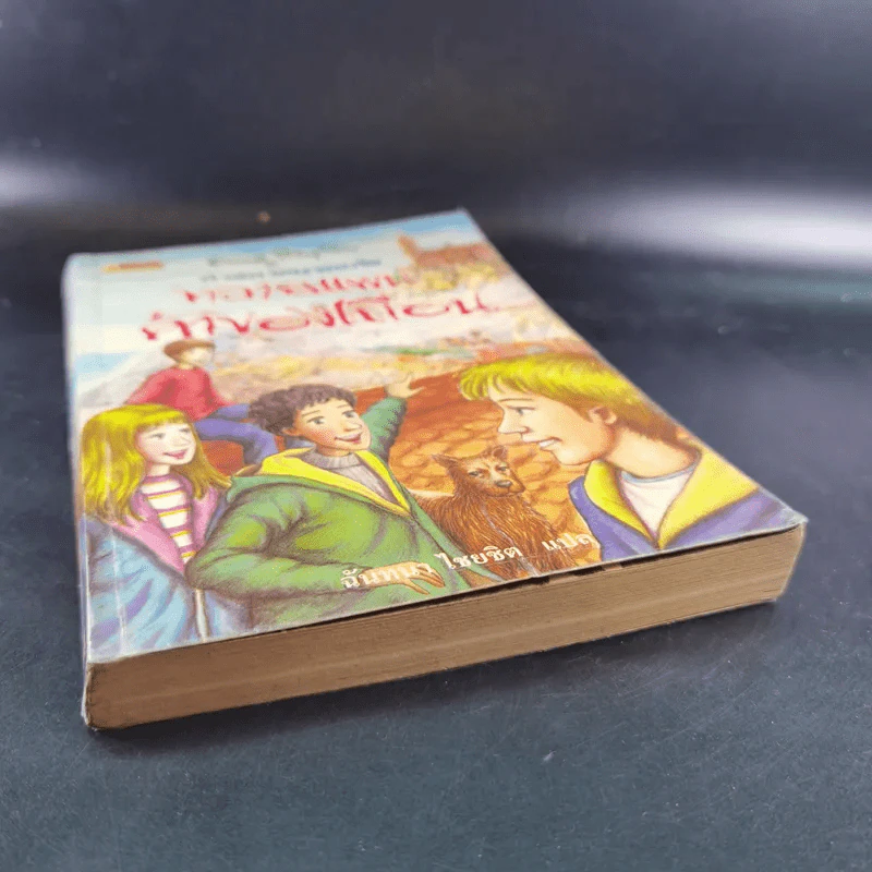 ห้าสหายผจญภัย เล่ม 4 ตอน ทลายแผนค้าของเถื่อน รูปที่ 4