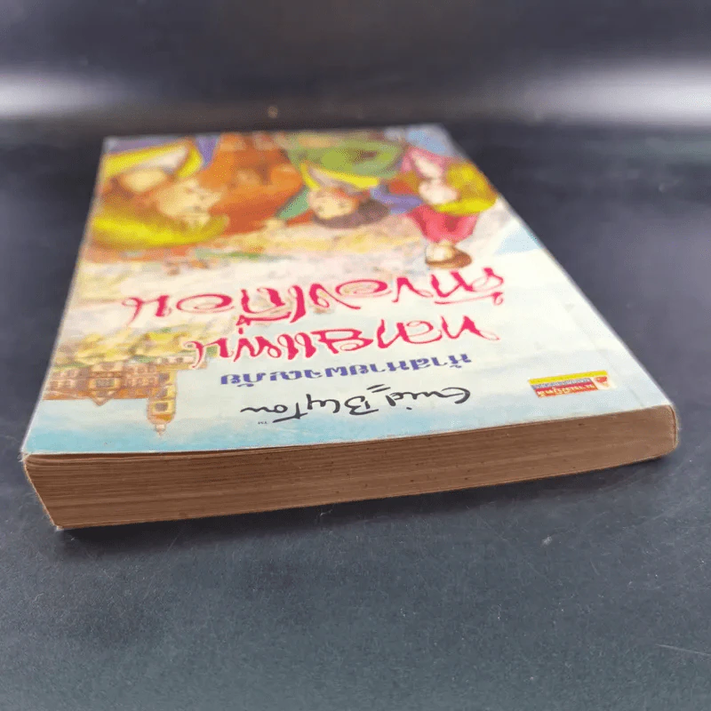 ห้าสหายผจญภัย เล่ม 4 ตอน ทลายแผนค้าของเถื่อน รูปที่ 6