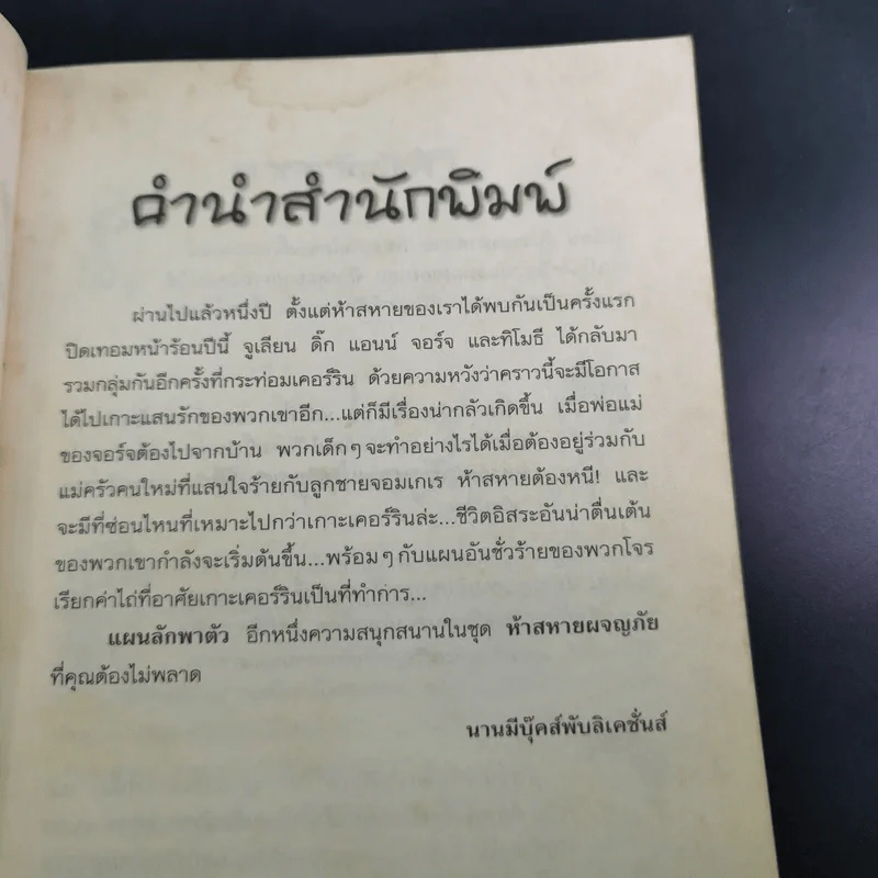 ห้าสหายผจญภัย เล่ม 3 ตอน แผนลักพาตัว รูปที่ 9