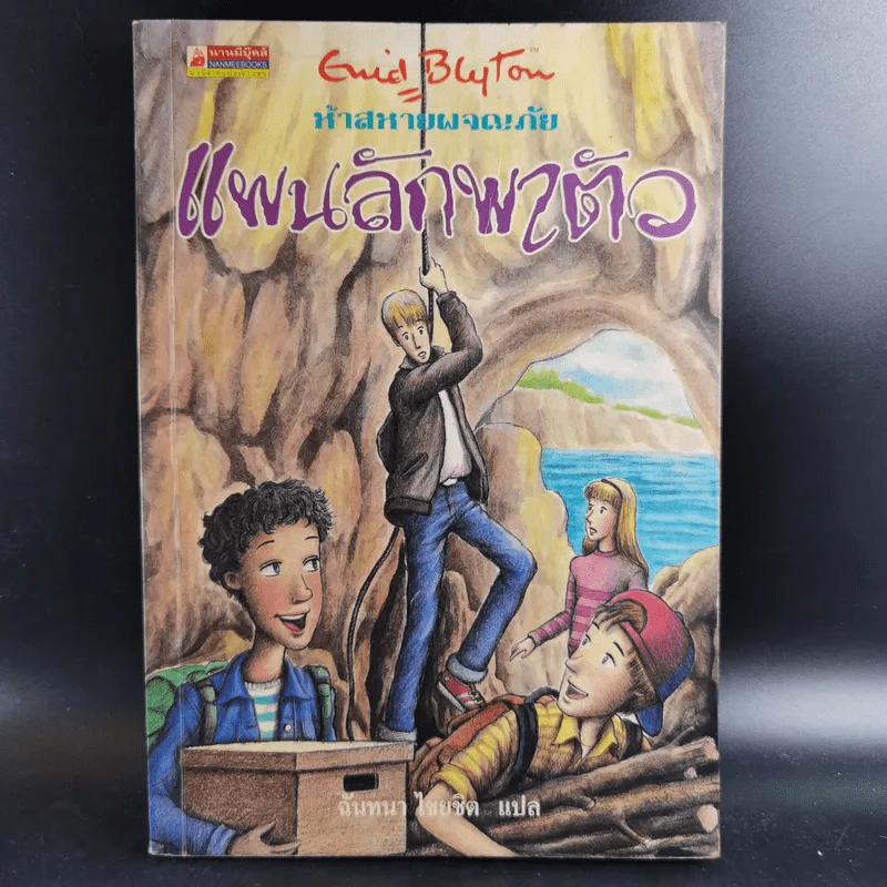 ห้าสหายผจญภัย เล่ม 3 ตอน แผนลักพาตัว รูปที่ 1