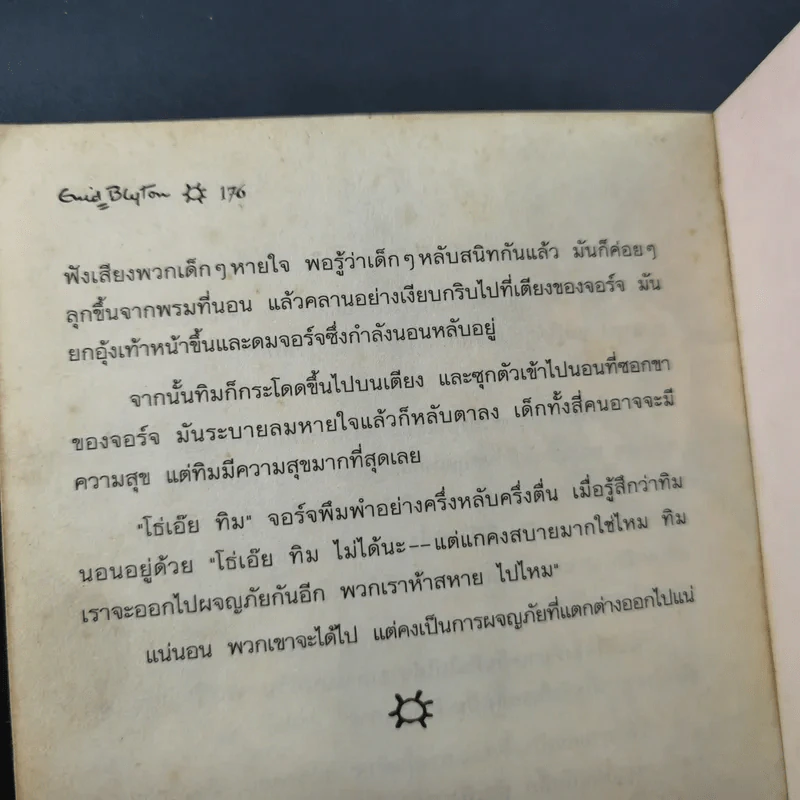 ห้าสหายผจญภัย เล่ม 1 ตอน เกาะมหาสมบัติ รูปที่ 11