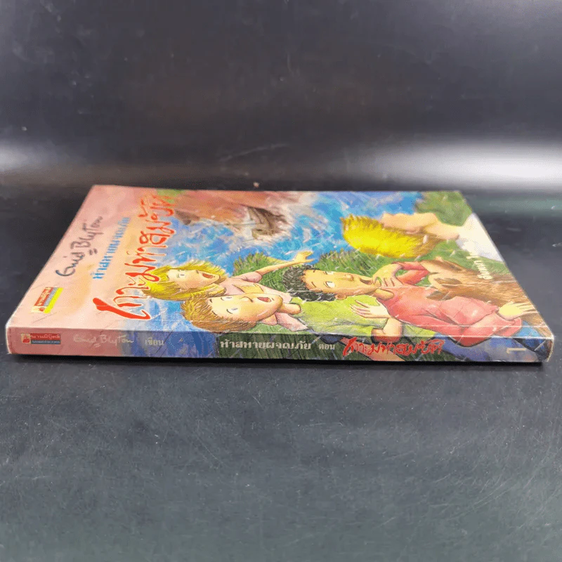 ห้าสหายผจญภัย เล่ม 1 ตอน เกาะมหาสมบัติ รูปที่ 3