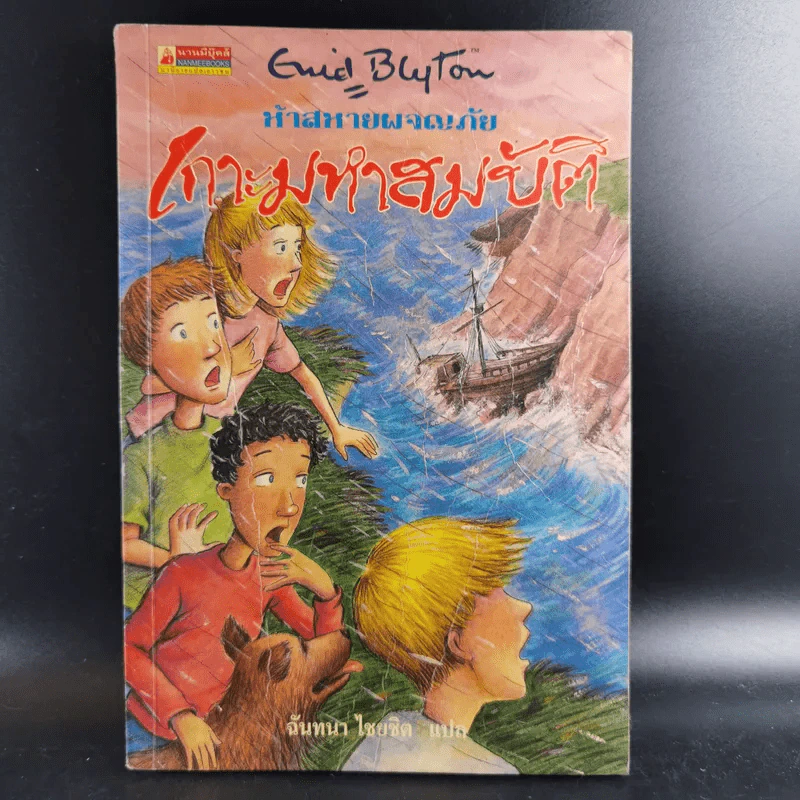 ห้าสหายผจญภัย เล่ม 1 ตอน เกาะมหาสมบัติ รูปที่ 1